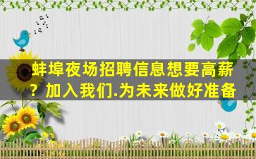 蚌埠夜场招聘信息想要高薪？加入我们.为未来做好准备